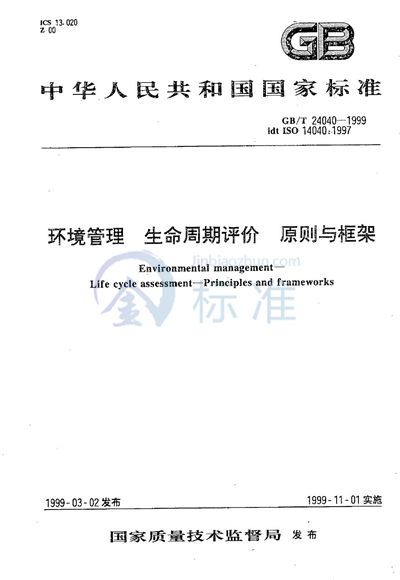 GB/T 24040-1999 环境管理  生命周期评价  原则与框架