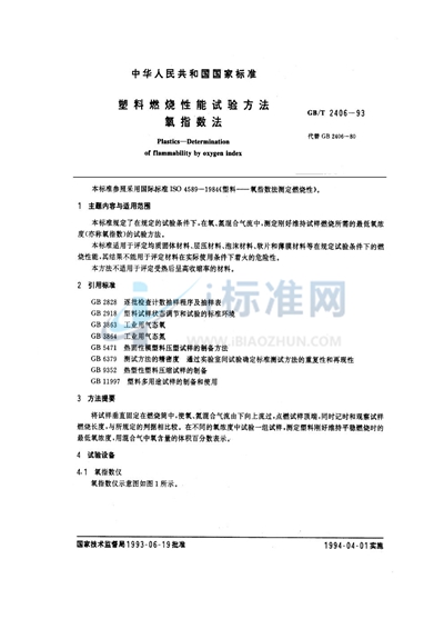 GB/T 2406-1993 塑料燃烧性能试验方法 氧指数法