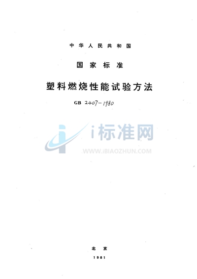 GB/T 2407-1980 塑料燃烧性能试验方法  炽热棒法