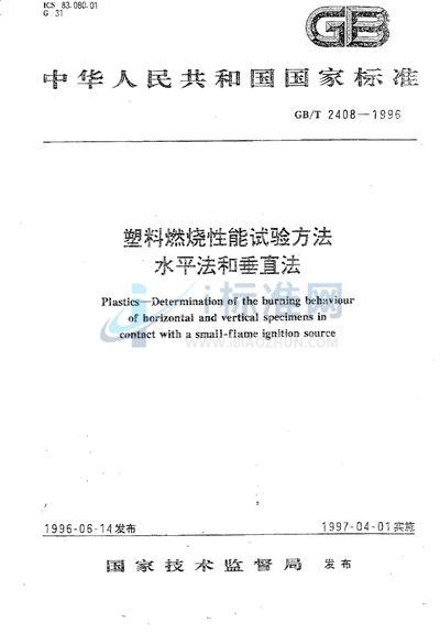 GB/T 2408-1996 塑料燃烧性能试验方法 水平法和垂直法