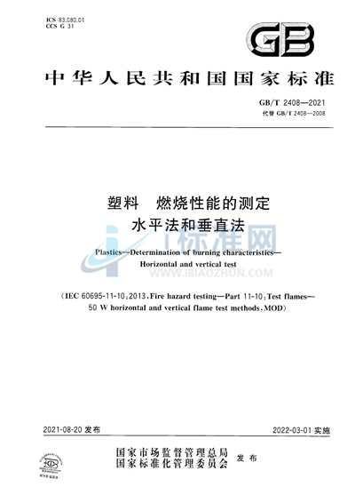 GB/T 2408-2021 塑料 燃烧性能的测定 水平法和垂直法