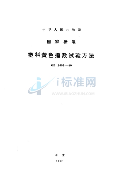GB/T 2409-1980 塑料黄色指数试验方法