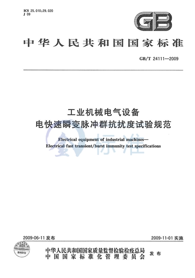 GB/T 24111-2009 工业机械电气设备 电快速瞬变脉冲群抗扰度试验规范