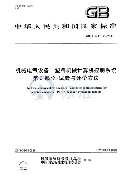 GB/T 24113.2-2019 机械电气设备 塑料机械计算机控制系统 第2部分:试验与评价方法