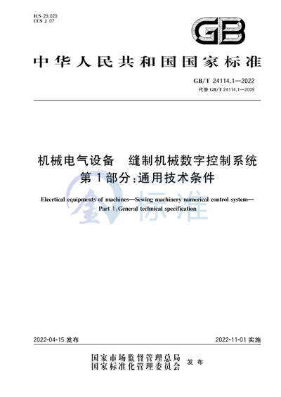 GB/T 24114.1-2022 机械电气设备 缝制机械数字控制系统 第1部分：通用技术条件