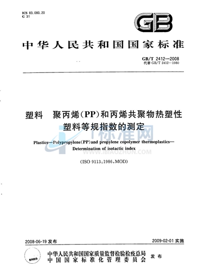 GB/T 2412-2008 塑料  聚丙烯（PP）和丙烯共聚物热塑性塑料等规指数的测定