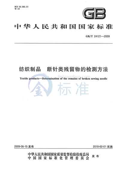 GB/T 24121-2009 纺织制品 断针类残留物的检测方法