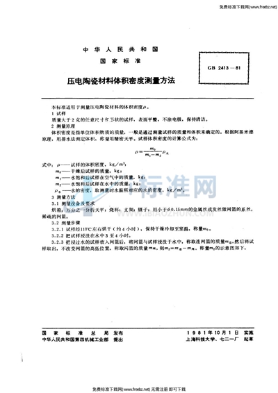 GB/T 2413-1980 压电陶瓷材料体积密度测量方法