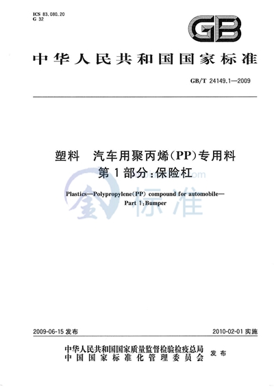 GB/T 24149.1-2009 塑料 汽车用聚丙烯(PP)专用料 第1部分:保险杠
