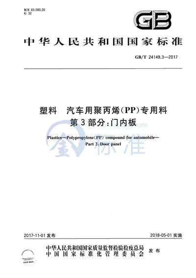 GB/T 24149.3-2017 塑料 汽车用聚丙烯（PP）专用料 第3部分：门内板