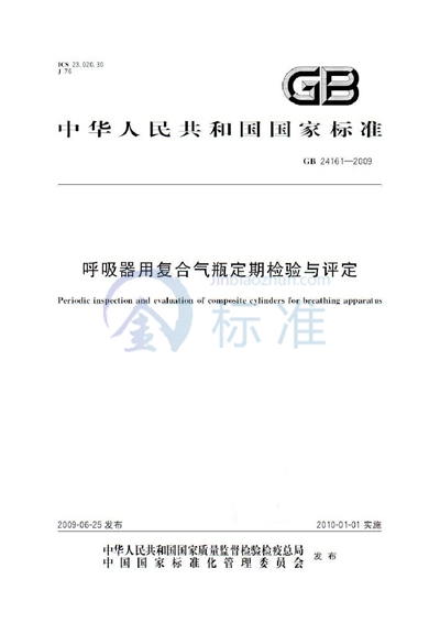 GB/T 24161-2009 呼吸器用复合气瓶定期检验与评定