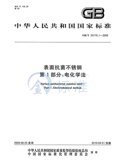 GB/T 24170.1-2009 表面抗菌不锈钢  第1部分：电化学法