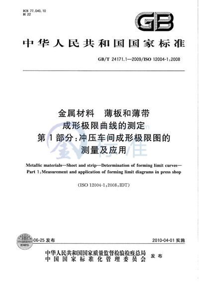 GB/T 24171.1-2009 金属材料  薄板和薄带  成形极限曲线的测定  第1部分：冲压车间成形极限图的测量及应用