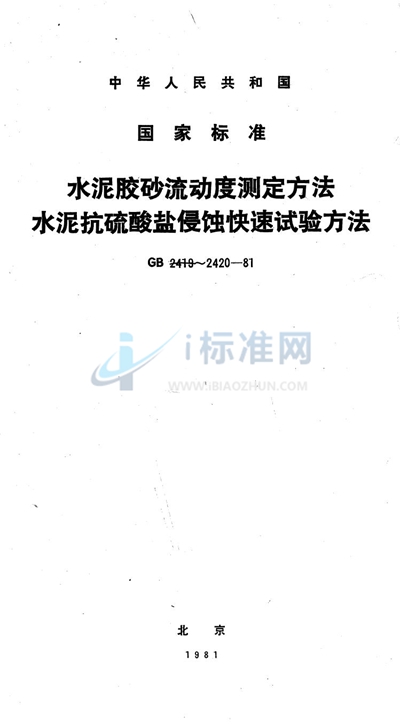 GB/T 2420-1981 水泥抗硫酸盐侵蚀快速试验方法