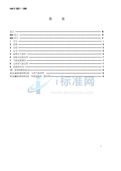 GB/T 2421-1999 电工电子产品环境试验  第1部分:总则