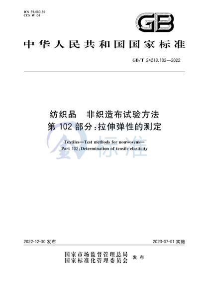 GB/T 24218.102-2022 纺织品 非织造布试验方法 第102部分：拉伸弹性的测定