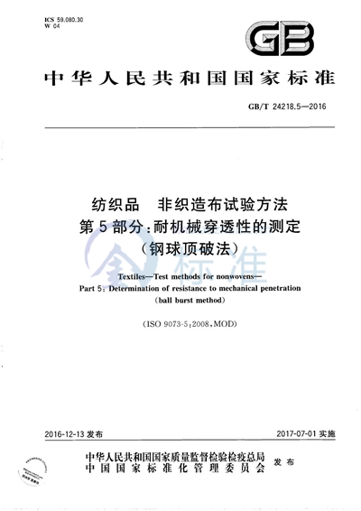 GB/T 24218.5-2016 纺织品 非织造布试验方法 第5部分:耐机械穿透性的测定(钢球顶破法)