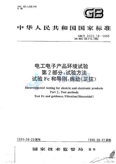 GB/T 2423.10-1995 电工电子产品环境试验  第二部分:试验方法  试验Fc和导则:振动（正弦）