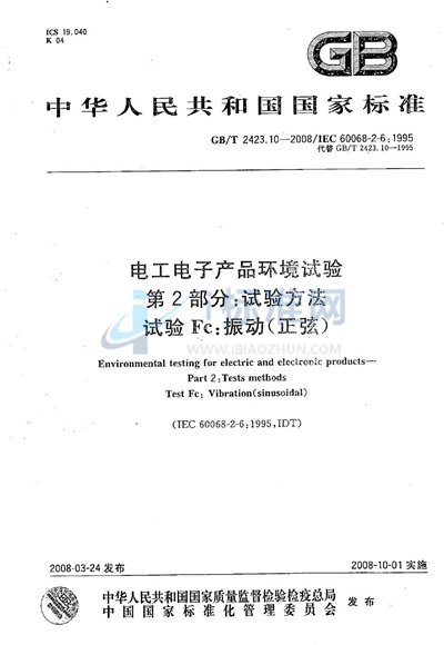 GB/T 2423.10-2008 电工电子产品环境试验  第2部分: 试验方法  试验Fc: 振动（正弦）