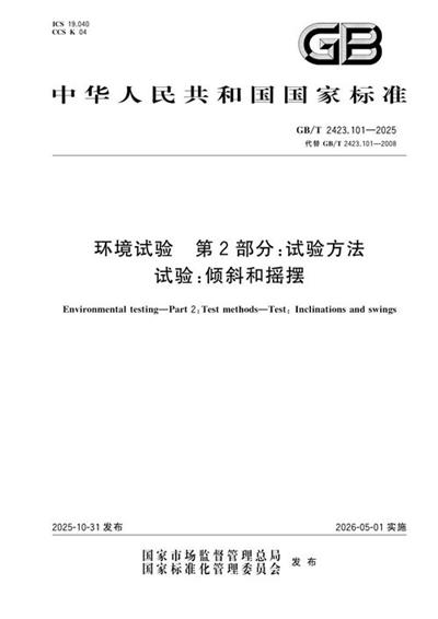 GB/T 2423.101-2025 环境试验 第2部分:试验方法 试验:倾斜和摇摆