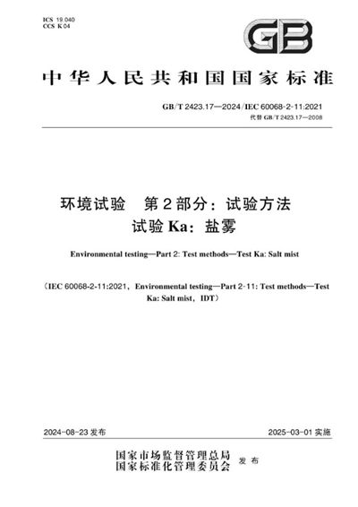 GB/T 2423.17-2024 环境试验 第2部分：试验方法 试验Ka：盐雾