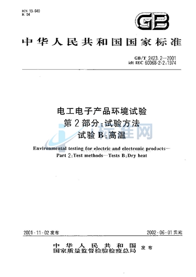 GB/T 2423.2-2001 电工电子产品环境试验  第2部分:试验方法  试验B:高温