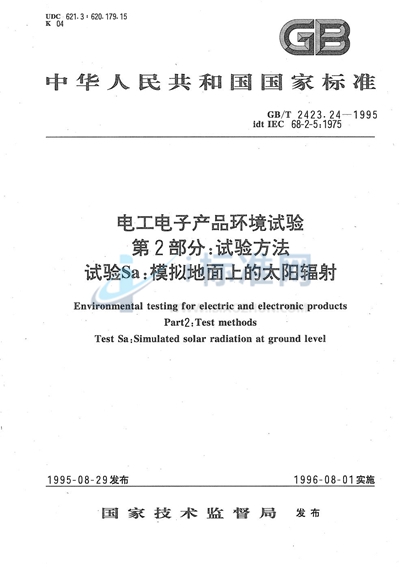 GB/T 2423.24-1995 电工电子产品环境试验  第二部分:试验方法  试验Sa:模拟地面上的太阳辐射