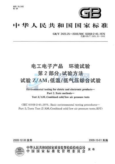 GB/T 2423.25-2008 电工电子产品环境试验  第2部分：试验方法  试验Z/AM：低温/低气压综合试验