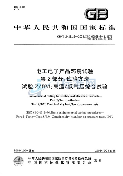 GB/T 2423.26-2008 电工电子产品环境试验  第2部分：试验方法  试验Z/BM：高温/低气压综合试验