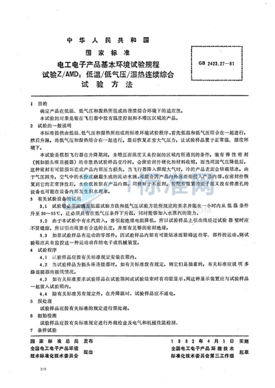 GB/T 2423.27-1981 电工电子产品基本环境试验规程 试验Z/AMD:低温/ 低气压 /湿热连续综合试验方法