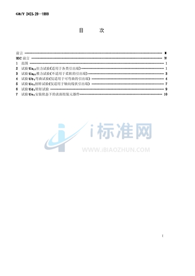 GB/T 2423.29-1999 电工电子产品环境试验  第2部分:试验方法  试验U:引出端及整体安装件强度