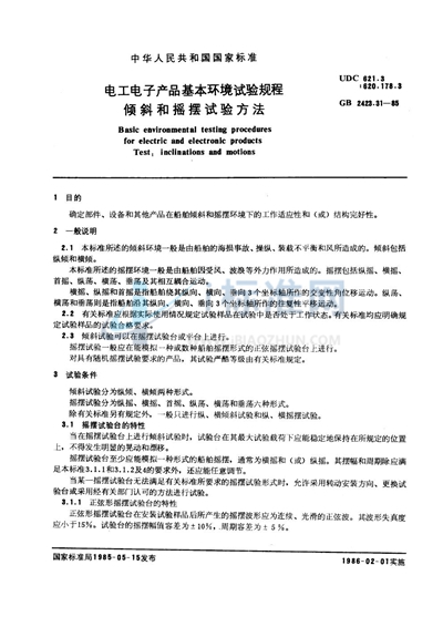 GB/T 2423.31-1985 电工电子产品基本环境试验规程  倾斜和摇摆试验方法