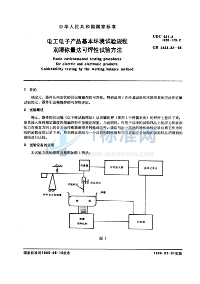 GB/T 2423.32-1985 电工电子产品基本环境试验规程  润湿称量法可焊性试验方法