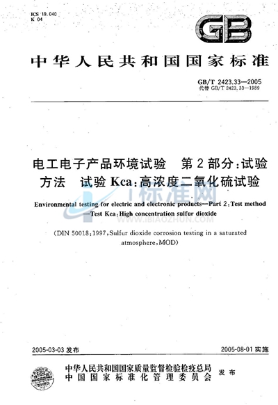 GB/T 2423.33-2005 电工电子产品环境试验 第2部分:试验方法 试验Kca:高浓度二氧化硫试验