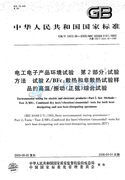GB/T 2423.36-2005 电工电子产品环境试验 第2部分:试验方法 试验Z/BFc:散热和非散热试验样品的高温/振动(正弦)综合试验