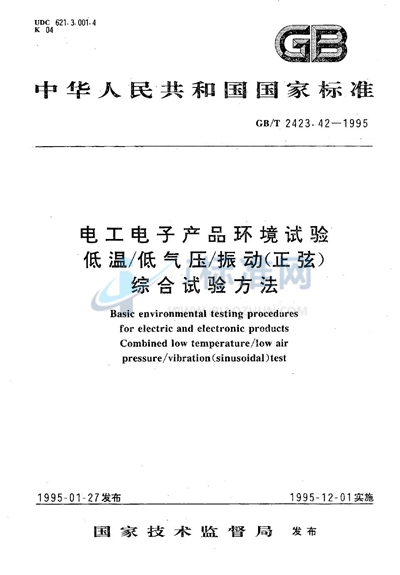 GB/T 2423.42-1995 电工电子产品环境试验  低温/低气压/振动（正弦）综合试验方法