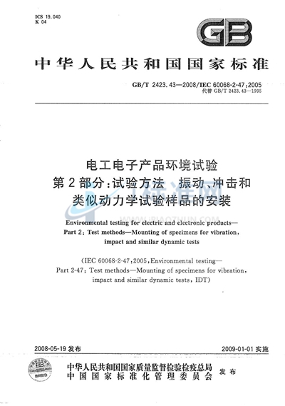 GB/T 2423.43-2008 电工电子产品环境试验 第2部分:试验方法 振动、冲击和类似动力学试验样品的安装