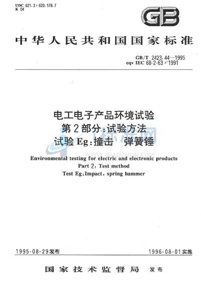 GB/T 2423.44-1995 电工电子产品环境试验  第二部分:试验方法  试验Eg:撞击  弹簧锤