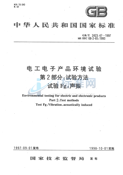 GB/T 2423.47-1997 电工电子产品环境试验 第2部分:试验方法 试验Fg:声振