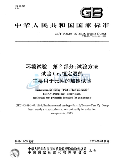 GB/T 2423.50-2012 环境试验 第2部分:试验方法 试验Cy: 恒定湿热 主要用于元件的加速试验