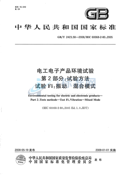 GB/T 2423.58-2008 电工电子产品环境试验 第2-80部分: 试验方法 试验Fi: 振动 混合模式