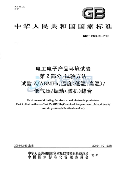 GB/T 2423.59-2008 电工电子产品环境试验  第2部分：试验方法  试验Z/ABMFh：温度（低温、高温）/低气压/振动（随机）综合