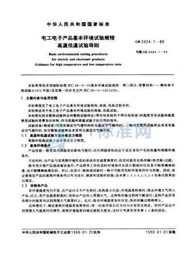 GB/T 2424.1-1989 电工电子产品基本环境试验规程  高温低温试验导则
