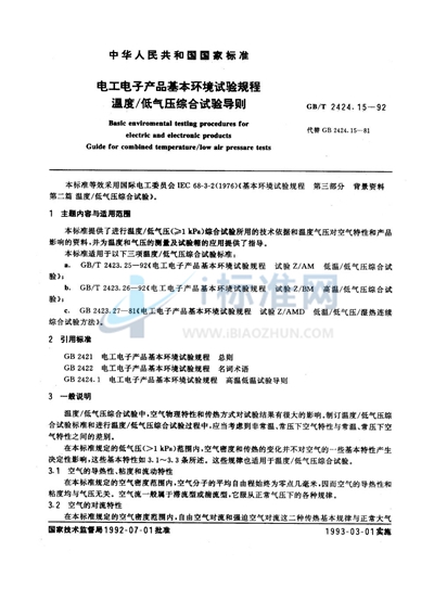 GB/T 2424.15-1992 电工电子产品基本环境试验规程 温度/低气压综合试验导则