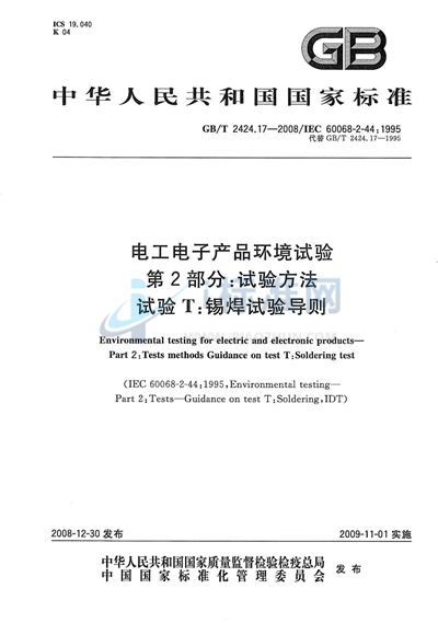 GB/T 2424.17-2008 电工电子产品环境试验  第2部分：试验方法  试验T：锡焊试验导则