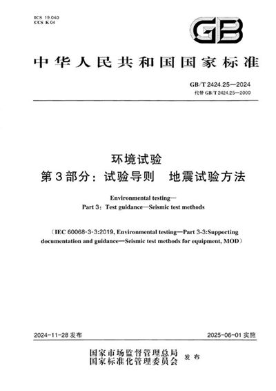 GB/T 2424.25-2024 环境试验 第3部分：试验导则 地震试验方法