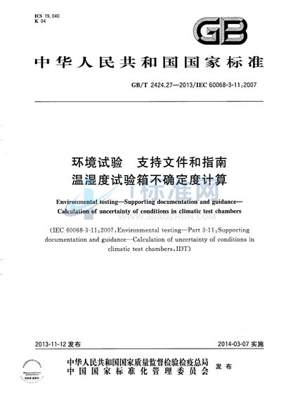 GB/T 2424.27-2013 环境试验  支持文件和指南  温湿度试验箱不确定度计算