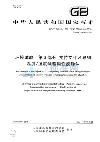 GB/T 2424.6-2021 环境试验 第3部分：支持文件及导则 温度/湿度试验箱性能确认