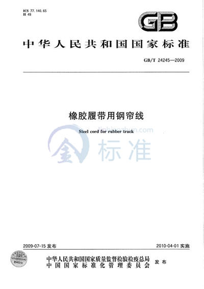 GB/T 24245-2009 橡胶履带用钢帘线