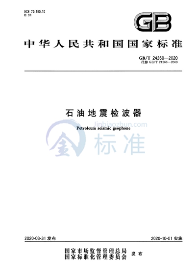 GB/T 24260-2020 石油地震检波器